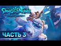 Новогодний стрим ★ Song of Nunu: A League of Legends Story ★ Часть 3