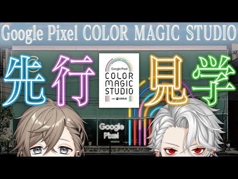 【#にじさんじとツーショマジック】Google Pixel COLOR MAGIC STUDIO 先行見学！！【ChroNoiR】