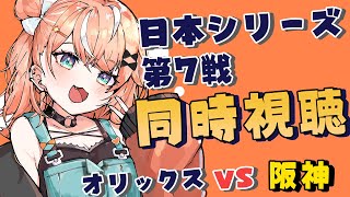 【同時視聴】日本シリーズ🌟第7戦 オリックス VS 阪神！関西ダービー大詰め見守る🫶！【五十嵐梨花 / にじさんじ】