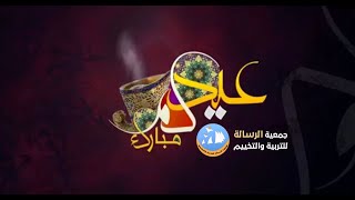 جمعية الرسالة تهنئكم بمناسبة حلول عيد الفطر