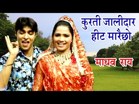 कुर्ती जालीदार तोहर हीट मरैछो - Madhav Rai Song | Maithili Hit DJ Song 2017 | Maithili DJ Song |