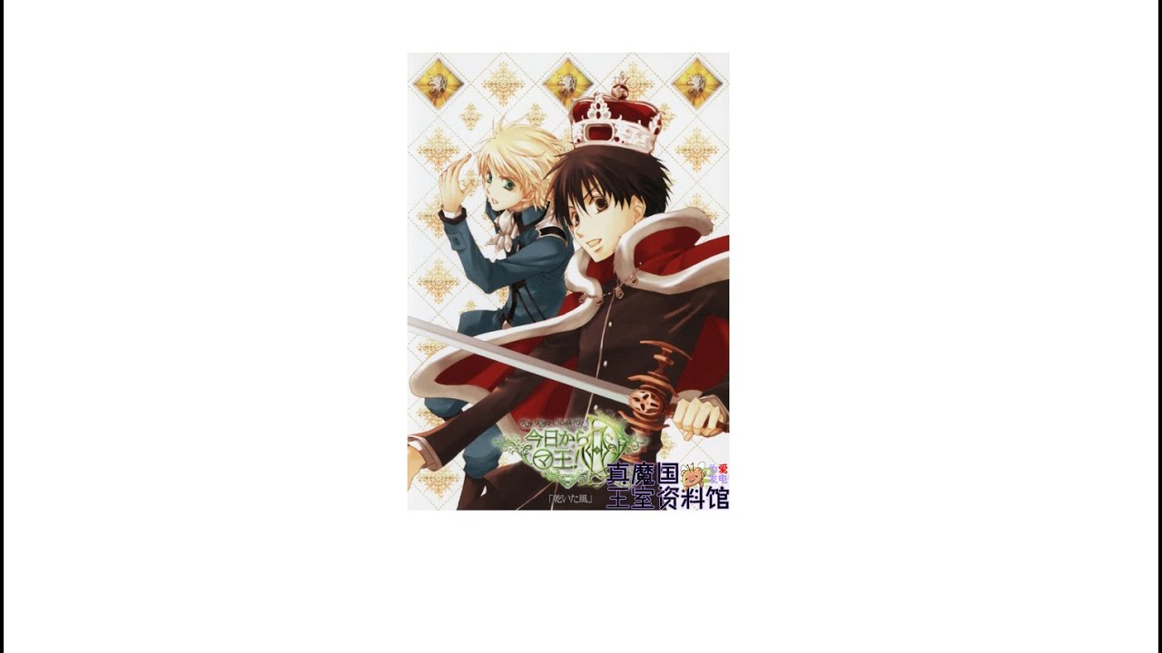 【今日魔DRAMA_CD38】裏魔R！-真王和村田篇[中文翻譯]