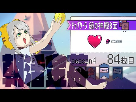 【Celeste 5-B】朝活金苺チャレンジ season3 84粒目【Vtuber/虎爺(こや)】