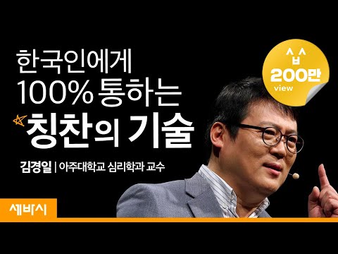 한국인이  꼭 알아야 할 칭찬의 방법 | 김경일 아주대학교 심리학과 교수 | 칭찬 소통 심리학 | 세바시 1170회