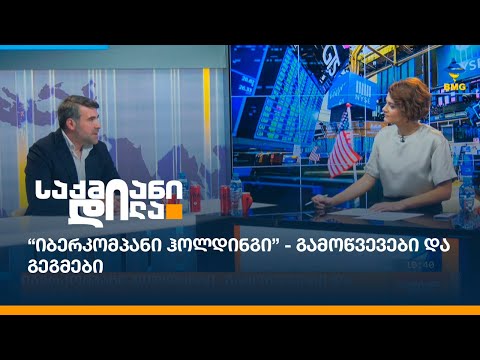 \"იბერკომპანი ჰოლდინგი\" - გამოწვევები და გეგმები