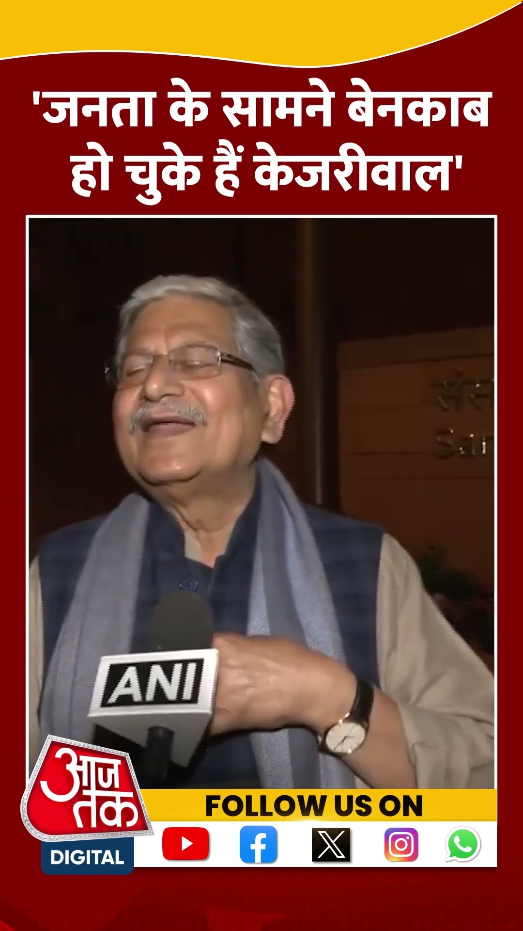 Delhi Politics: 'जनता के सामने बेनकाब हो चुके हैं Arvind Kejriwal' #shorts #shortsvideo #viralvideo