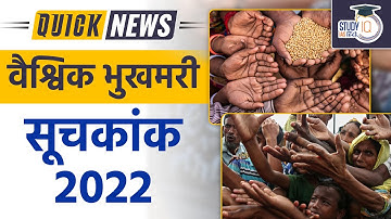 World Hunger Index l UPSC 2023 l Quick News | StudyIQ IAS Hindi