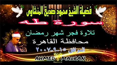 🕊️قرأن فجر شهر رمضان القاهرة🕊️الشيخ محمودصديق المنشاوى꧂ سورة طه ꧁ الموافق ١٥-٩-٢٠٠٧🕊️