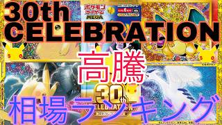 [Pokemon TCG] Top Rares Reversed! 30th Anniversary CELEBRATIONS Market Price Ranking: Comparing P...
