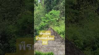 พีระมิดประเทศไทย