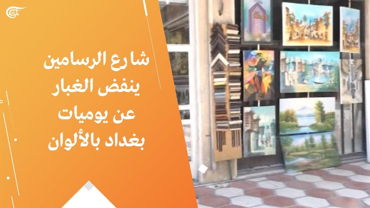 شارع الرسامين ينفض الغبار عن يوميات بغداد بالألوان