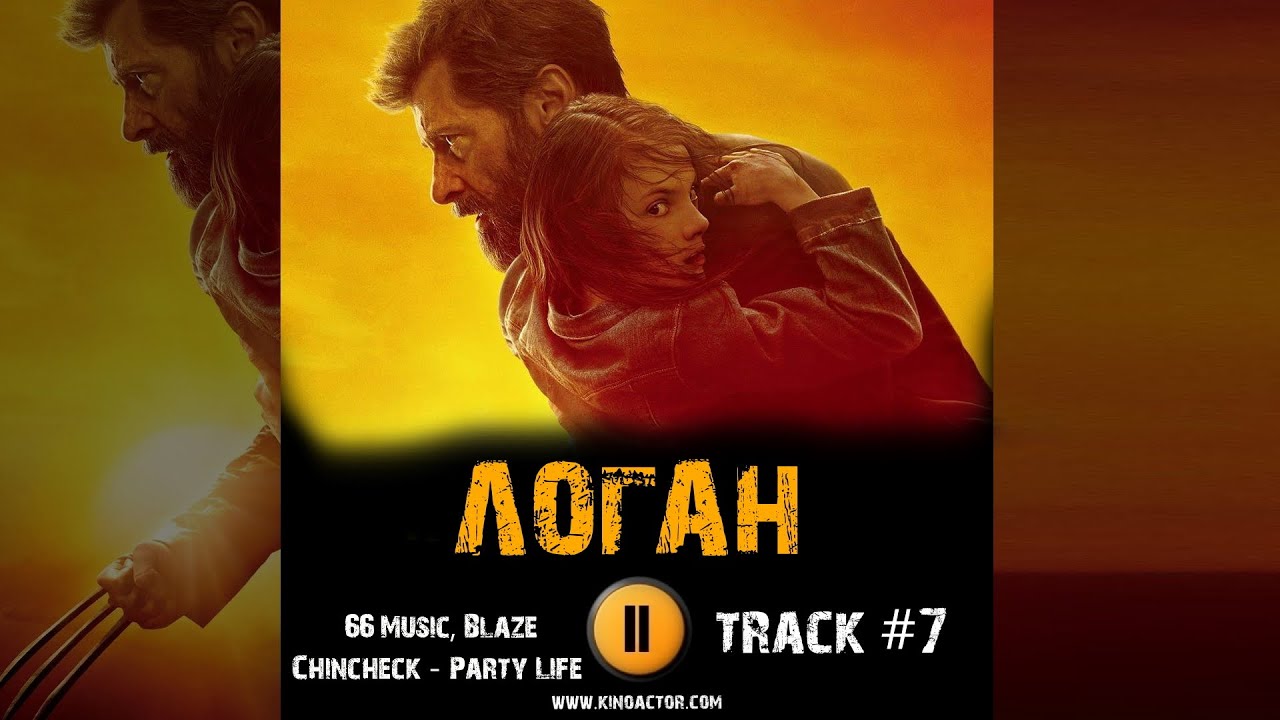 Музыка из логана