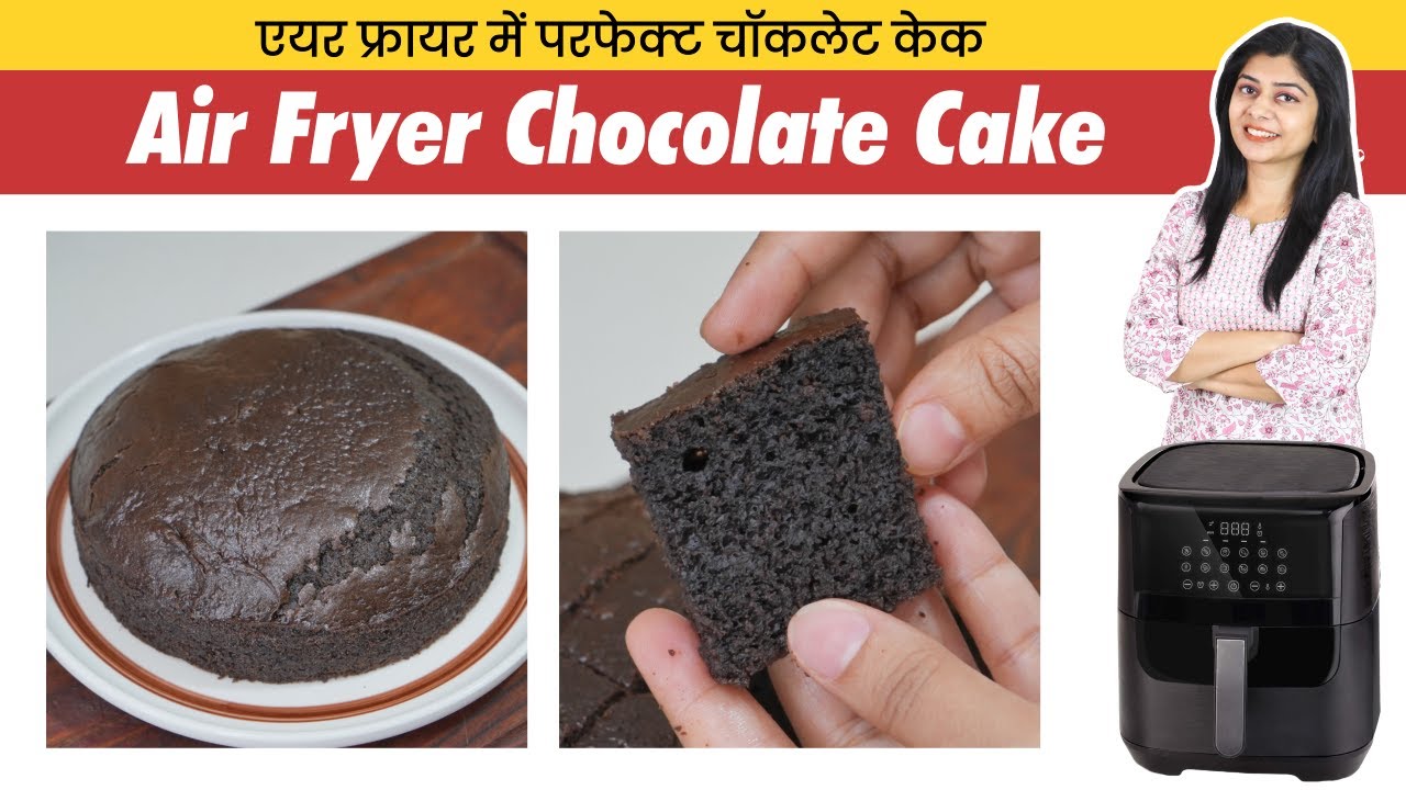 Perfect Cake In Air Fryer | एयर फ्रायर में केक बनाने का सही तरीका | Air Fryer Chocolate Cake
