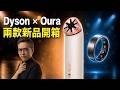 Dyson電風扇、Oura Ring 5 開箱，卻沒想到戴不進去戒指，五大 AI 誰最可信？世界盃實測，ChatGPT 竟然只排第二｜彼得森直播