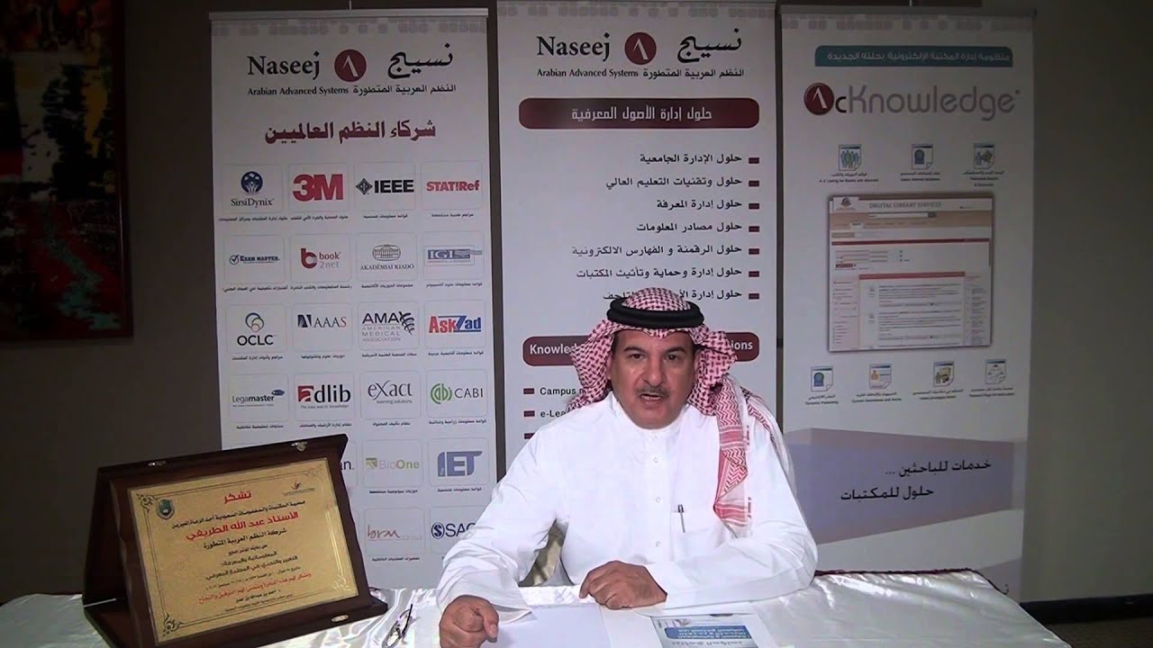 أ عبد الله الطريفي من مؤسسة النظم المؤتمر السابع جمعية المكتبات والمعلومات السعودية Youtube