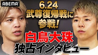 武尊と日の丸背負うRISE白鳥大珠「パリの観衆に日本人の強さ見せつけたい」アベマ独占インタビュー | 6.24 Impact in Paris ABEMA PPV独占生中継