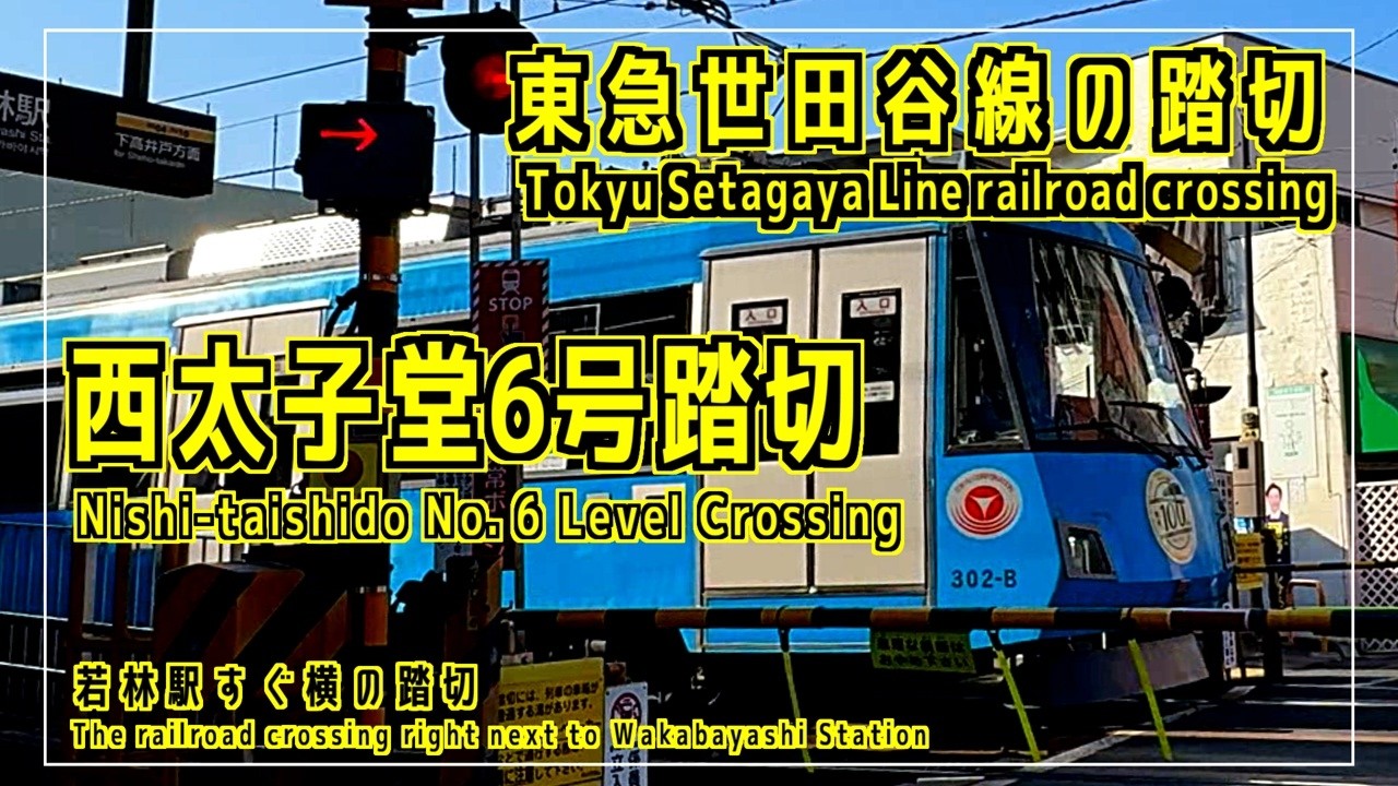 「西太子堂6号踏切」　若林駅すぐ横の踏切　東急世田谷線の踏切シリーズ #踏切 #カンカン #Japaneserailroadcrossing