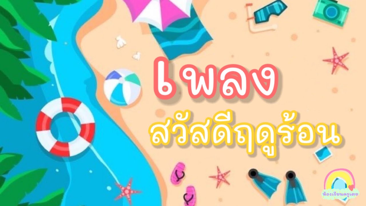 เพลง สวัสดีฤดูร้อน 🌤