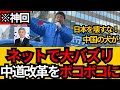 [日本保守党]※ネットで大バズリ 北村が中道改革をボコボコにしてしまうWW