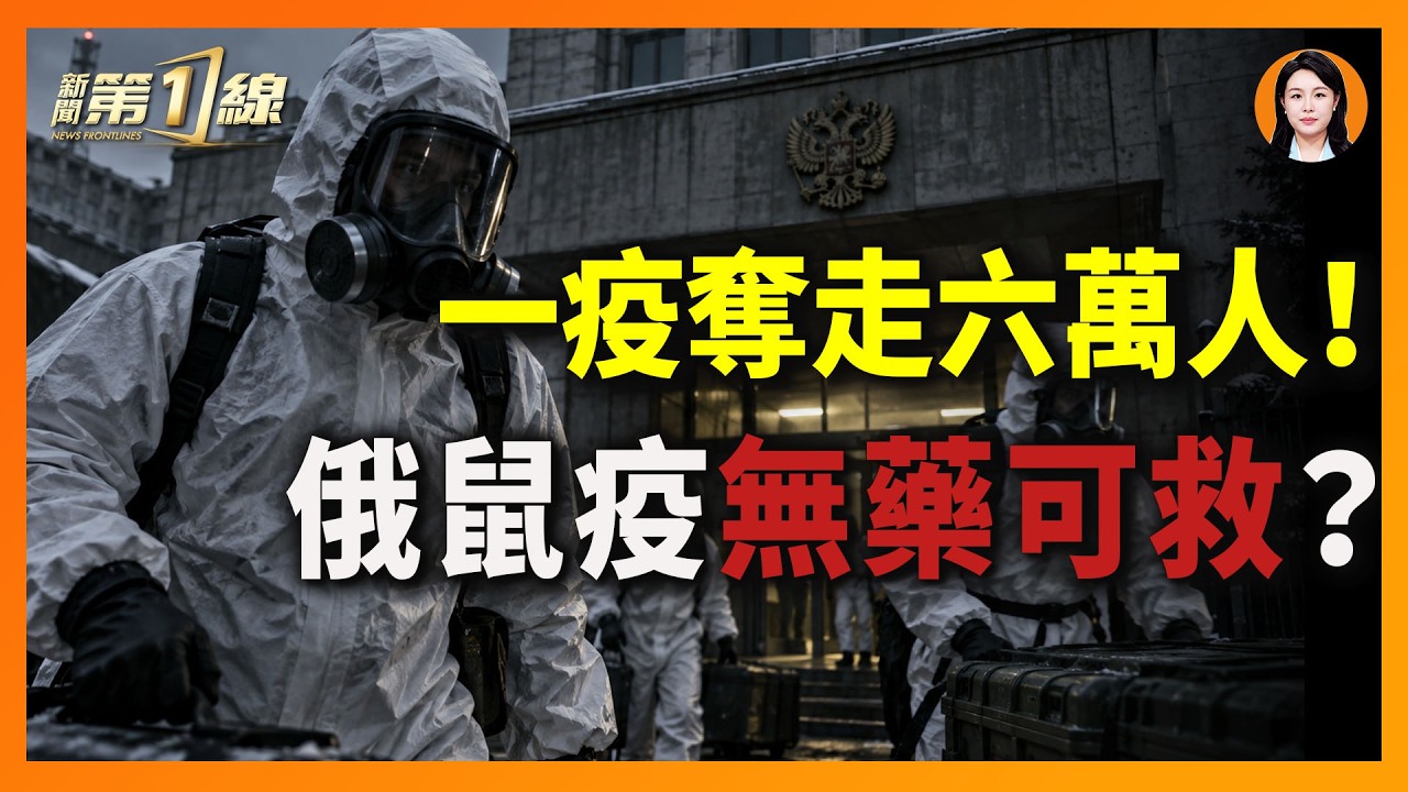 抗生素無效？俄國鼠疫將重演2019武漢噩夢？六大疑點全重合！｜#新聞第一線