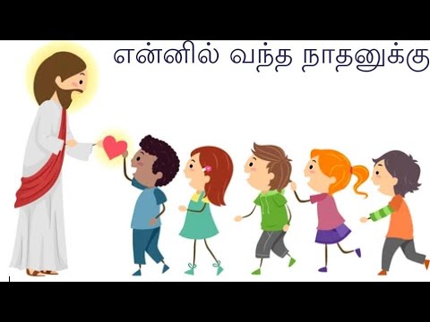 Ennil Vantha Naathanukku      Thanksgiving Hymn   