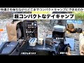 超コンパクトなデイキャンプ【キャンプ道具】ソロキャンプ