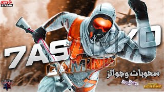 بث مباشر ببجي موبايلرومات البيت الصعب + تحدي المستودع توزيع شدات : PUBG MOBILE