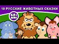 10 русские животных сказки | русские сказки | сказки на ночь | русские мультфильмы