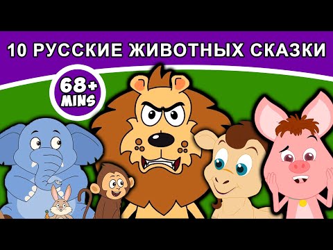 10 Русские Животных Сказки | Русские Сказки | Сказки На Ночь | Русские Мультфильмы