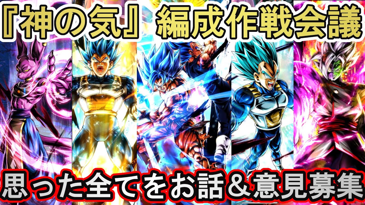 動画 第1回 最強の 神の気 編成はどれなんだ みんなで作戦会議 最強編成 考察 ドラゴンボールレジェンズ 実況 Dragonball Legends 動画でマンガ考察 ネタバレや考察 伏線 最新話の予想 感想集めました