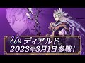【FFBE幻影戦争】新ユニット『ディアルド』(CV:高橋広樹)登場!