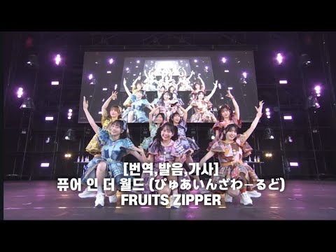 번역,발음,가사] 퓨어 인 더 월드 - 후르츠지퍼 | ぴゅあいんざ