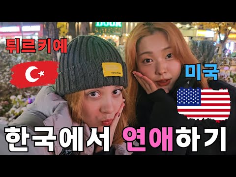 한국남자 만나서 달라졌어요