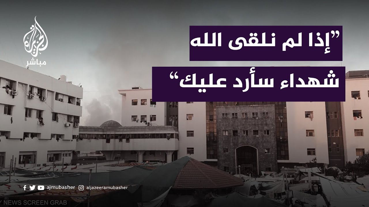 "إذا لم نلقى الله شهداء سأرد عليك".. مدير صحة غزة من مستشفى الشفاء