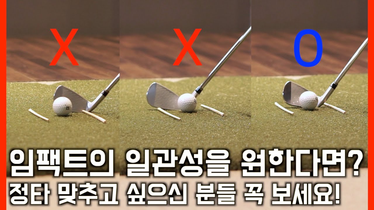 임팩트의 정확도와 일관성을 한방에!! 정타 확률을 높일 수 있는 마법의 연습방법 - 나만의 스윙터널 만들기