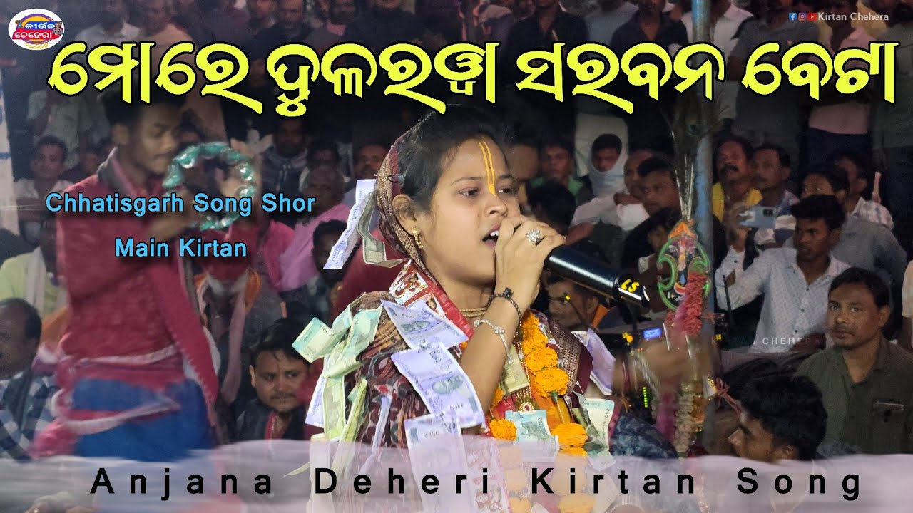 More Dularwa Sarvan Beta 🥰 ମୋରେ ଦୁଳରୱା ସରବନ ବେଟା 🔥 Anjana Deheri Kirtan Song