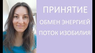 Принятие Потока Изобилия - Принять, Не Только Отдавать - Эфир Инстаграм | Йога Chilelavida