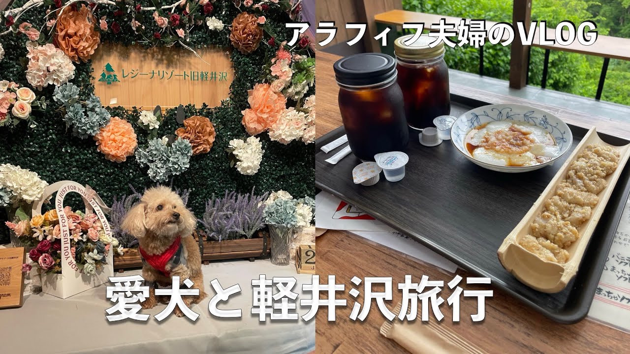【アラフィフ夫婦のお出かけ動画】　愛犬と軽井沢旅行　レジーナリゾート旧軽井沢へ