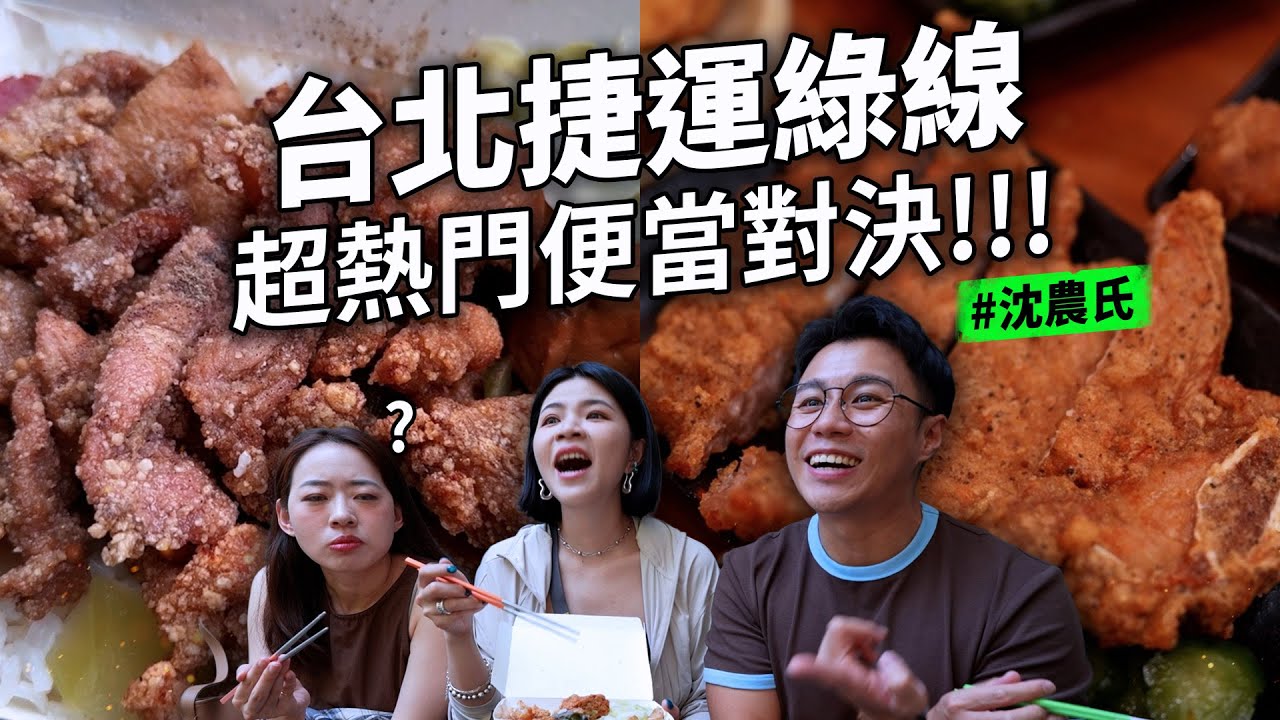 台北捷運綠線 超熱門便當對決 西門町要吃哪家 臺北便當十大傳奇真的那麼厲害嗎 大學附近的便當真的好划算 新店雙拼飯只要85元