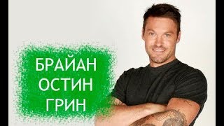 Брайан Остин Грин (Девид Сильвер). Биография и личная жизнь актера из сериала Беверли Хиллз 90210