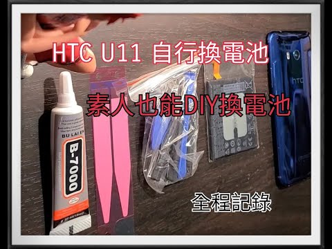 [使用經驗] 素人也可以自行DIY換HTC U11手機電池