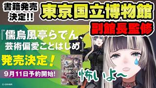 自身初の書籍でまさかの東博副館長による監修付き!?【儒烏風亭らでん 切り抜き】