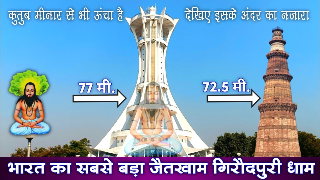 गिरौदपुरी धाम का विशाल जैतखाम। Girodhpuri Jaitkham Chattisgarh. छत्तीसगढ़ का सबसे बड़ा कुतुब मीनार।