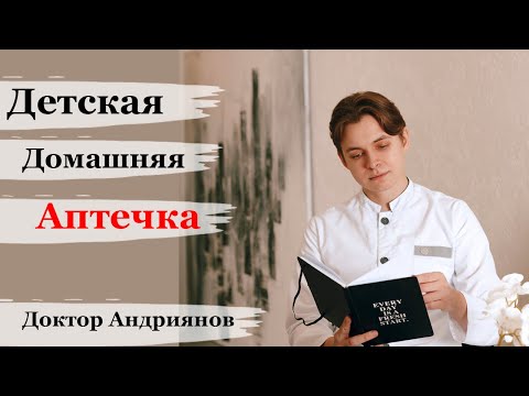 Домашняя аптечка для детей. Лекарства на все случаи жизни.