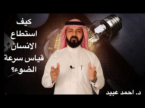 كيف استطاع الانسان قياس سرعة الضوء؟