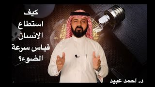 كيف استطاع الانسان قياس سرعة الضوء؟