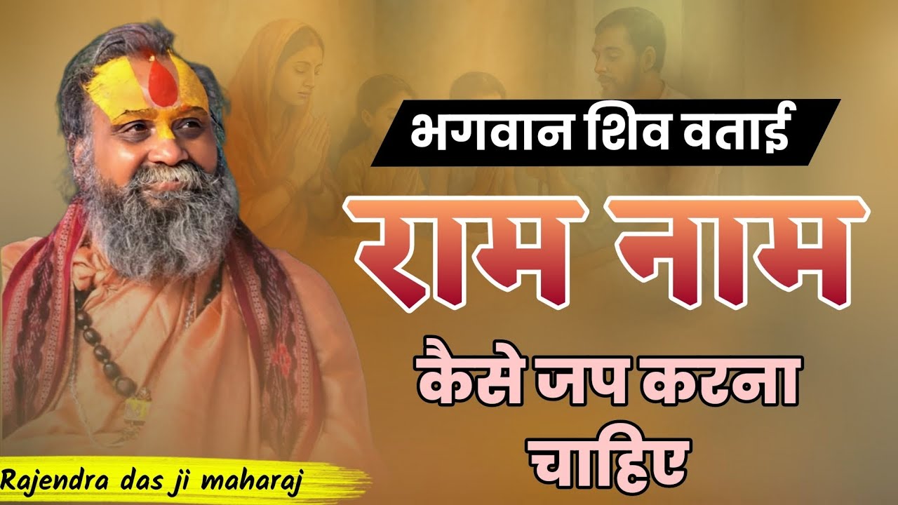 भगवान शिव ने बताई राम नाम कैसे जप करना चाहिए 🙏 Shri Rajendra das ji maharaj l satsang l namjap I ram