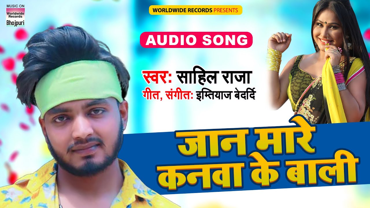 Sahil Raja जान मारे कनवा के बाली | #Sahil Raja | Jaan Mare Kanwa Ke Bali ...
