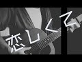 恋しくて / 森山直太朗 [ 弾き語り cover ]