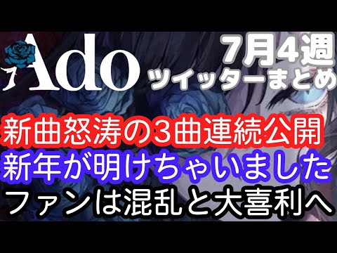 Ado、新曲3つ怒涛の公開。新年が明けちゃいました。ファンは混乱と大喜利へ。